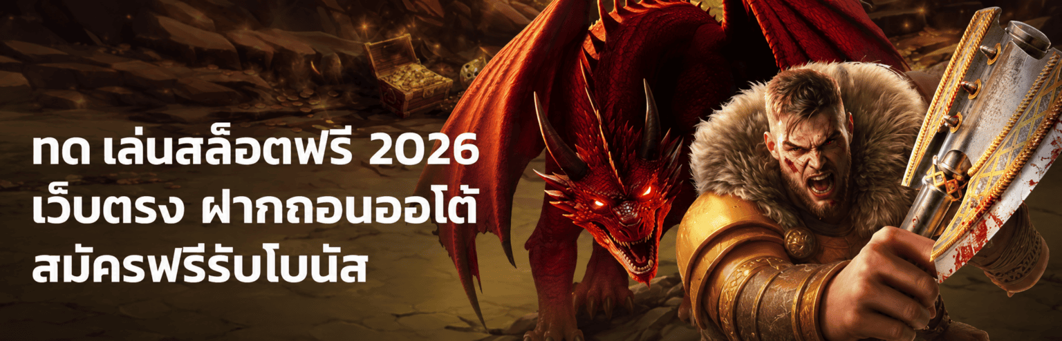 ทด เล่นสล็อตฟรี 2026 เว็บตรง ฝากถอนออโต้ สมัครฟรีรับโบนัส ปก
