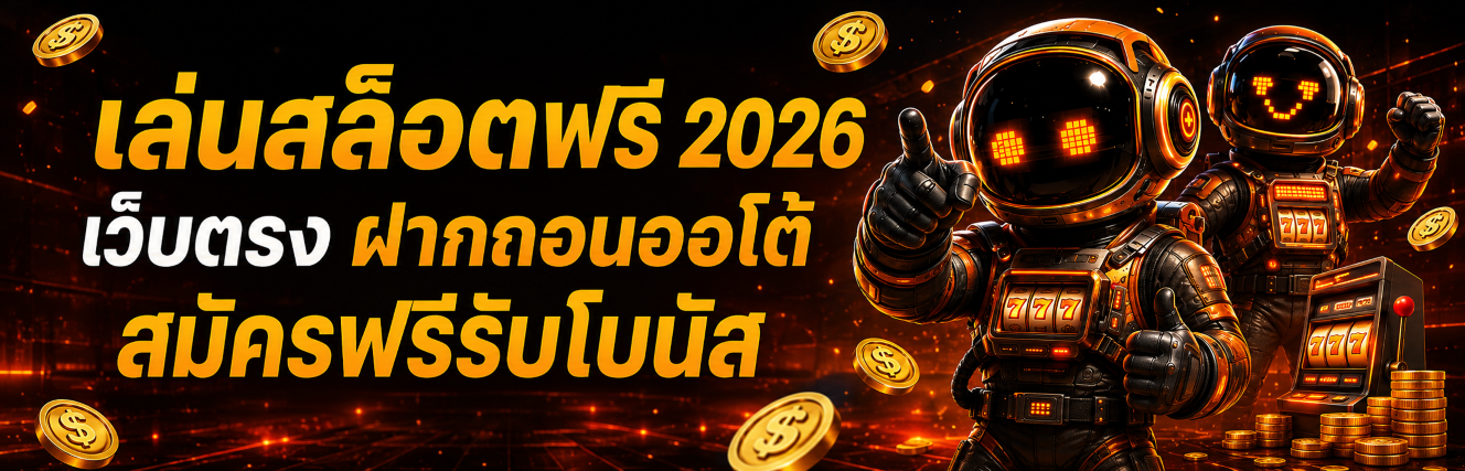 เล่นสล็อตฟรี เว็บตรง ฝากถอนออโต้ สมัครฟรีรับโบนัส ปก